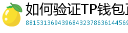 如何验证TP钱包正版？官方签名与哈希值核对教程